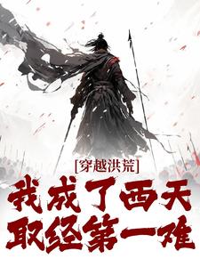 李凌玉帝穿越洪荒：我成了西天取经第一难小说大结局在线阅读