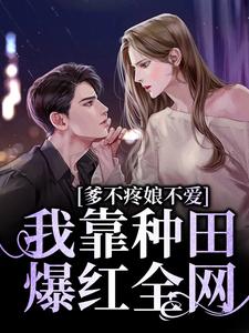 《爹不疼娘不爱，我靠种田爆红全网》小说章节列表在线阅读_谢简沈行洲小说全文