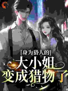 《娇纵大小姐玩脱了后被强制爱了》小说全文在线试读_《娇纵大小姐玩脱了后被强制爱了》最新章节目录