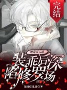 漂亮黑莲花装乖后深陷修罗场(沐知
