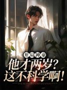 开局神童：他才两岁？这不科学啊
