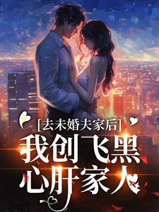 叶三秋李伟民完整版小说在线阅读***_主角七零：万人嫌夫妇，大院发癫