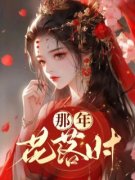 南乔凤泽渊主角那年花落时全文精