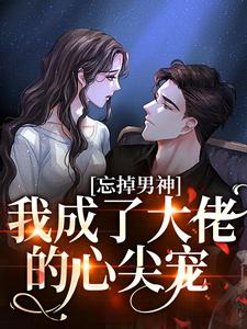 《顾舒漫时柯灿》小说全文免费试读_《顾舒漫时柯灿》最新章节列表