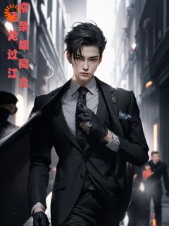 杨俊逸李安小说全文免费试读_柳条胡同之猛龙过江全文精彩章节章节