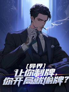 《林凡沈啸》小说章节列表精彩试读_异界：让你制牌，你开局就偷牌？小说全文