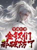 贾蓉秦可卿穿越红楼，金钗们都破防了小说免费试读全文章节目录精彩章节
