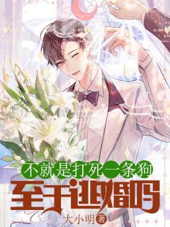 《不就是打死一条狗，至于逃婚吗》完结版在线试读_《不就是打死一条狗，至于逃婚吗》最新章节目录