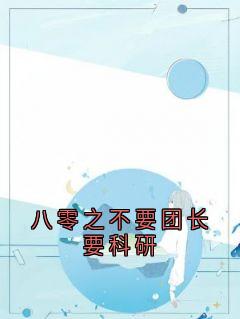 [八零之不要团长要科研]戴苗贺远舟小说全文章节目录在线阅读