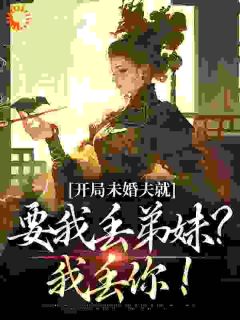 最新《开局未婚夫就要我丢弟妹？我丢你！》许一一许尔尔小说在线阅读全文章节