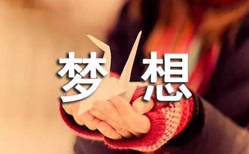 致梦想的一封信（通用16篇）